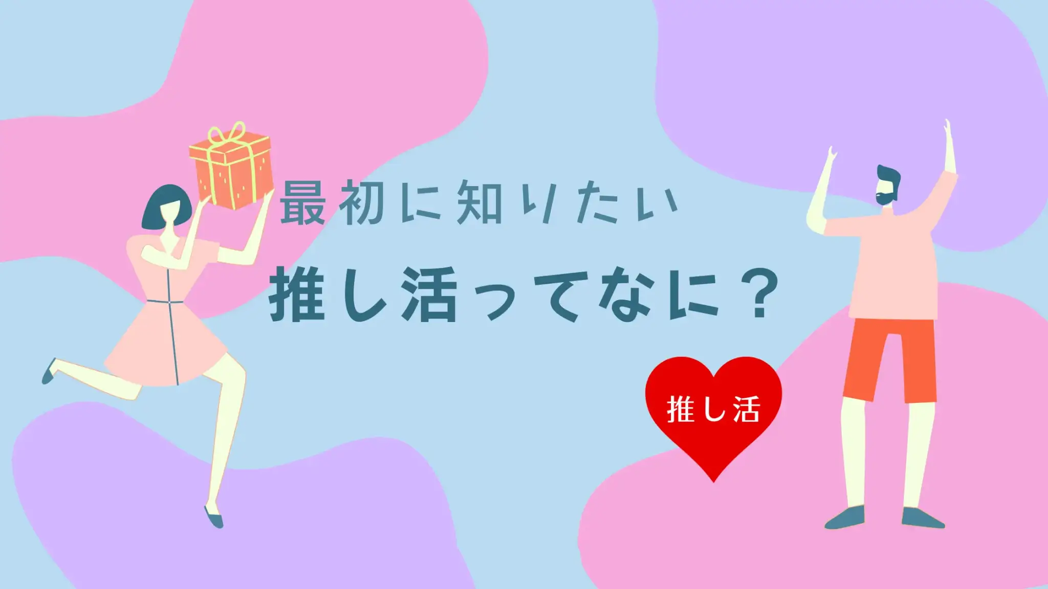 推し活とは？具体的な推し活方法と流行っている理由、注意点